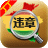 全国车辆违章批量查询系统(全国车辆违章批量查询系统下载 v2.53官方版下载)