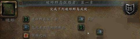 《魔兽世界》7.2破碎群岛守卫者成就完成攻略