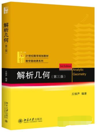 解析几何(第三版)电子书PDF高清图