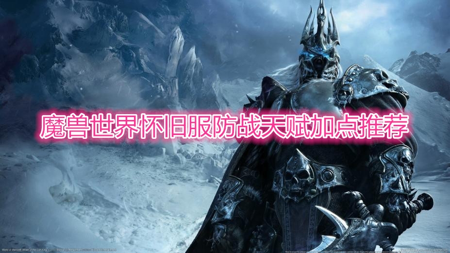 《魔兽世界》怀旧服防战天赋加点推荐