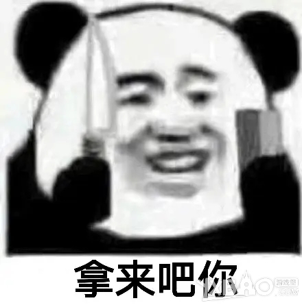 拿来吧你表情包分享