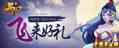 新寻仙飞来好礼活动介绍