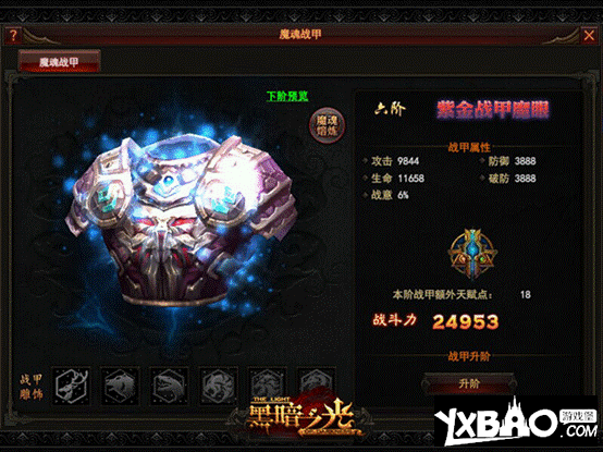 《黑暗之光》战甲系统
