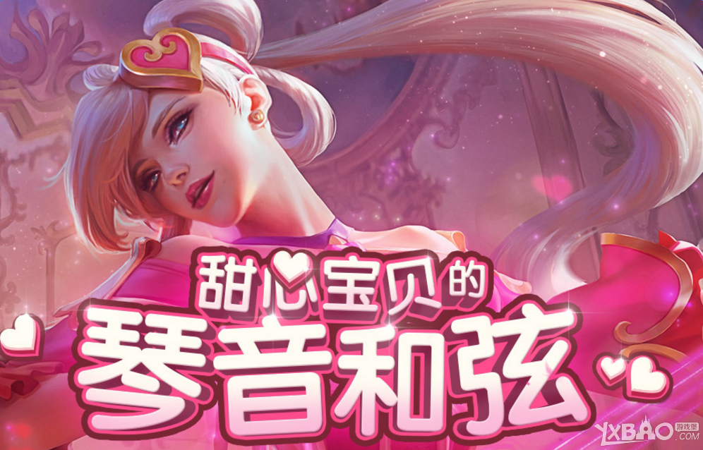 《LOL》十元抽奖活动(甜心宝贝的琴音和弦)