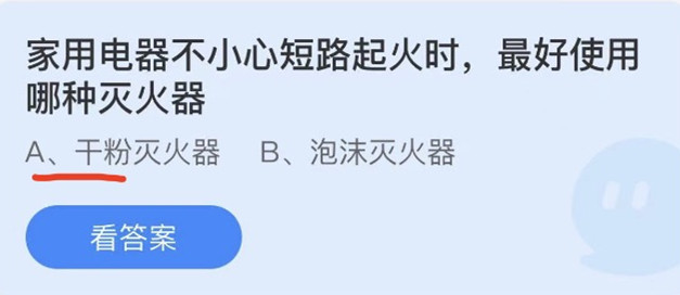 《蚂蚁庄园》家用电器不小心短路起火时,最好使用哪种灭火器(5月17日)