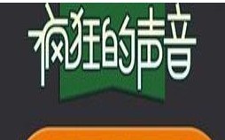 疯狂的声音答案攻略大全