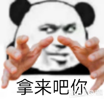 拿来吧你表情包分享