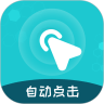 屏幕自动点击王安卓版下载(屏幕自动点击王app下