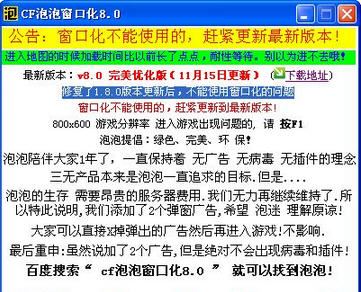 CF泡泡窗口化完美版下载_泡泡窗口化v8.0完美版