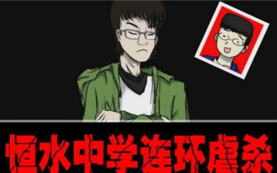 《衡水中学连环虐杀》游戏攻略