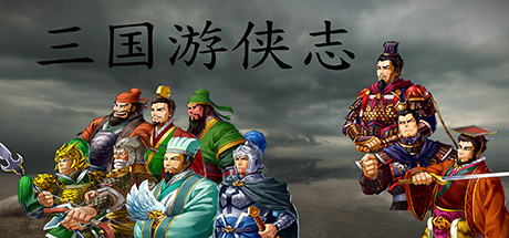 《三国游侠志》全问题答案攻略