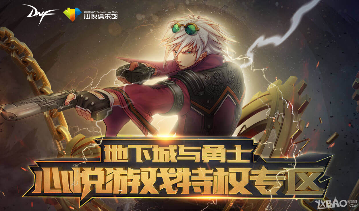 《DNF》地下城与勇士心悦游戏特权专区活动奖励更新