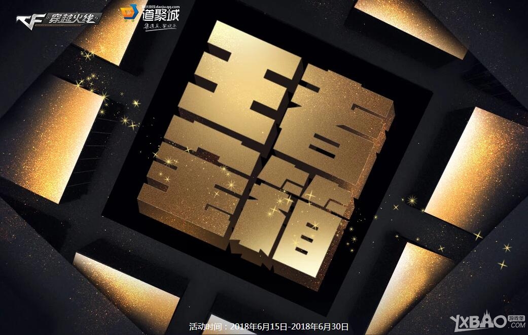 《CF》王者宝箱活动