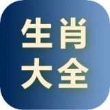 十二生肖大全安卓版v220(生肖大全app下载)