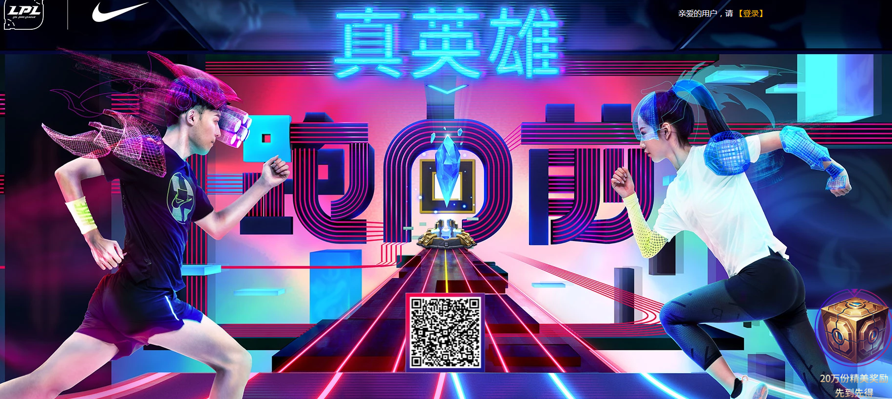《LOL》真英雄向前跑玩法介绍