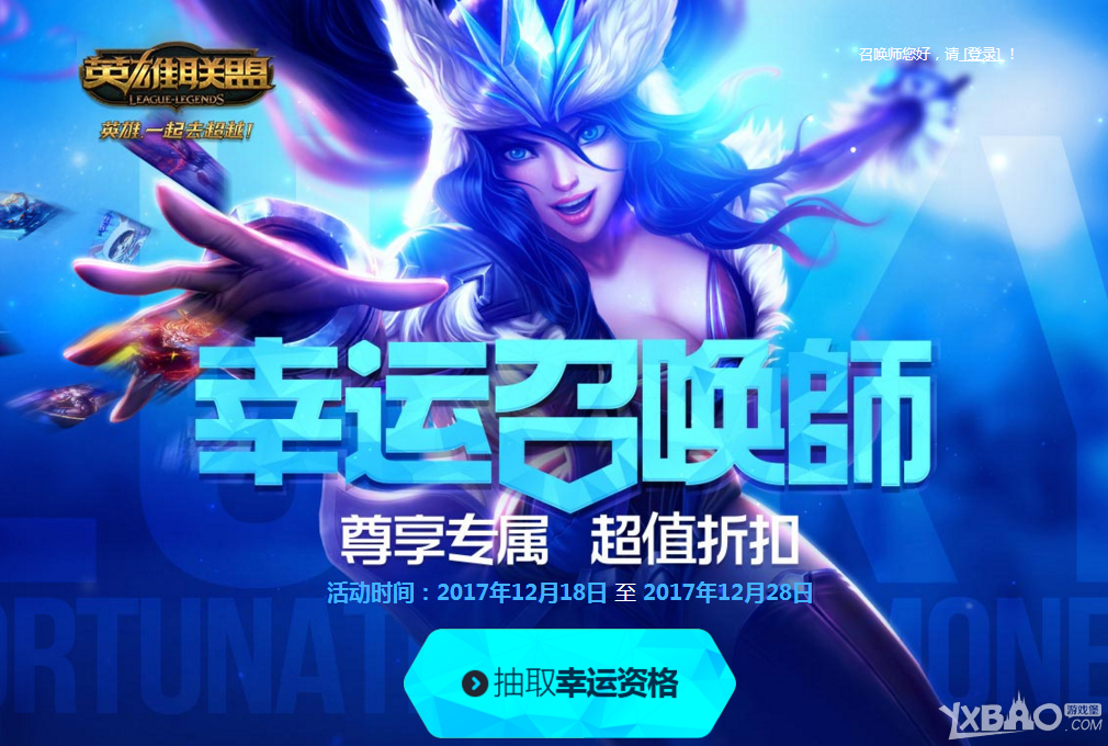 《LOL》幸运召唤师活动 全场一折
