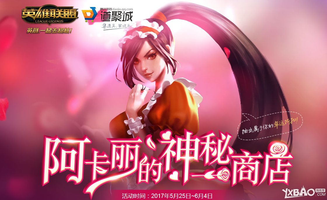 《LOL》2017年阿卡丽的神秘商店活动地址大全
