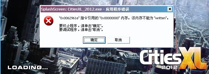 特大城市2012出现应用程序错误，无法进入游戏解决办法
