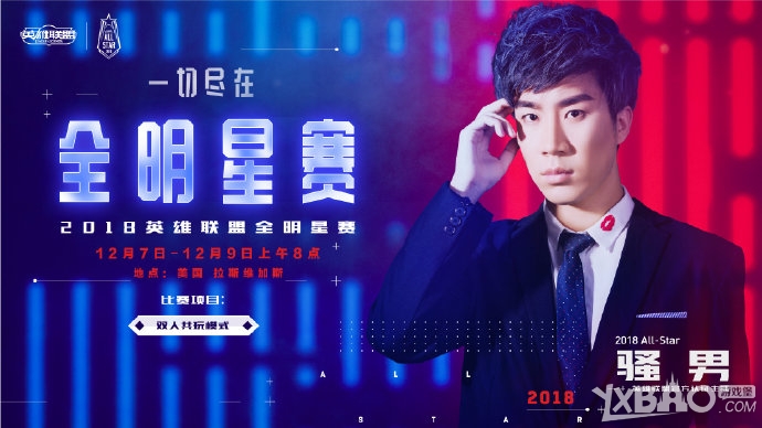 《LOL》2018全明星赛LPL8位受邀主播明星召唤师公布 赛区对抗赛阵容浮出水面