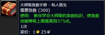 魔兽世界大师级急救在哪里学