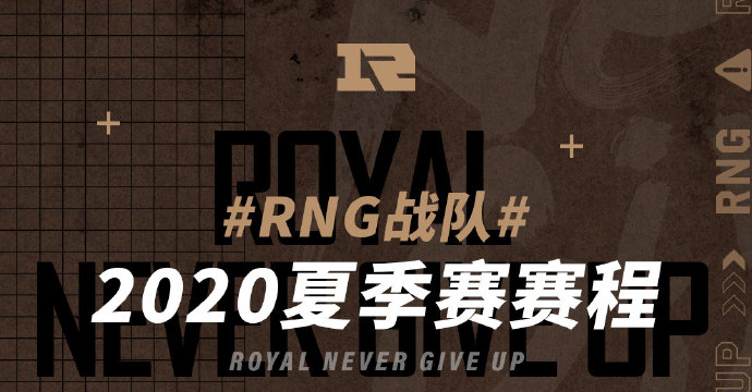 《LPL》2020夏季赛RNG比赛视频合集