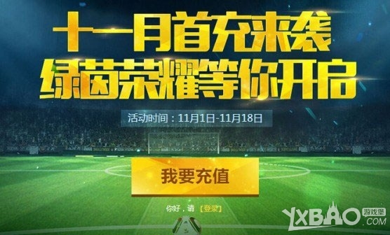 《fifa(online3》11月首充活动)