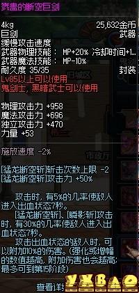 dnf戮蛊的断空巨剑属性介绍