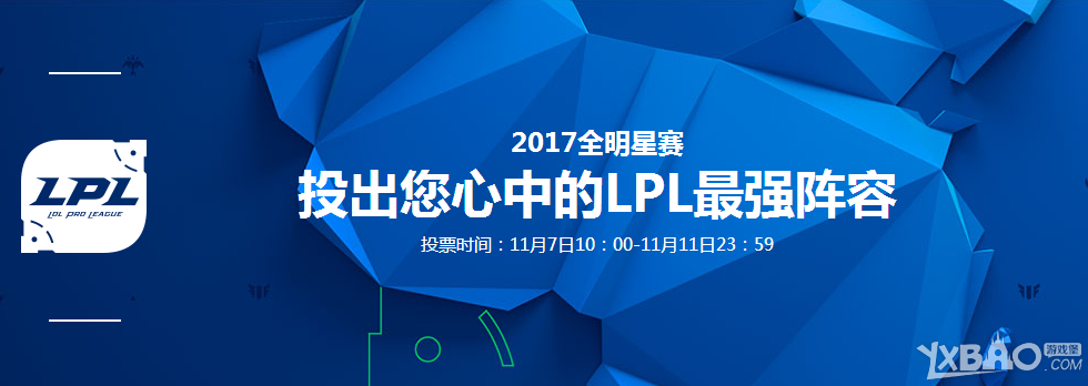 《LOL》2017年全明星赛LPL赛区投票结果大全