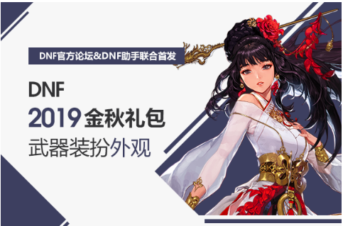 《DNF》2019金秋礼包武器装扮外观大全