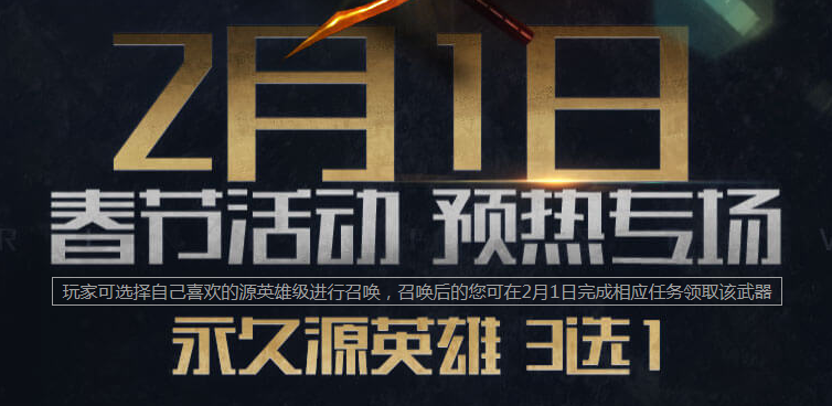 《CF》穿越火线春节预热活动(永久源英雄武器三选一)