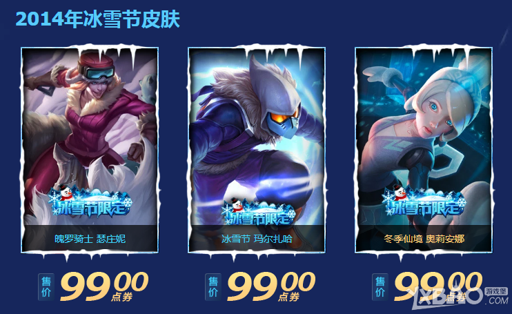 《LOL》英雄联盟历年冰雪节（2009-2018）共40款皮肤一览