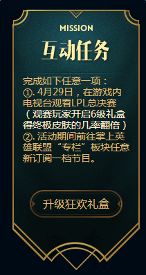 LOL我的盛典礼盒升级任务大全