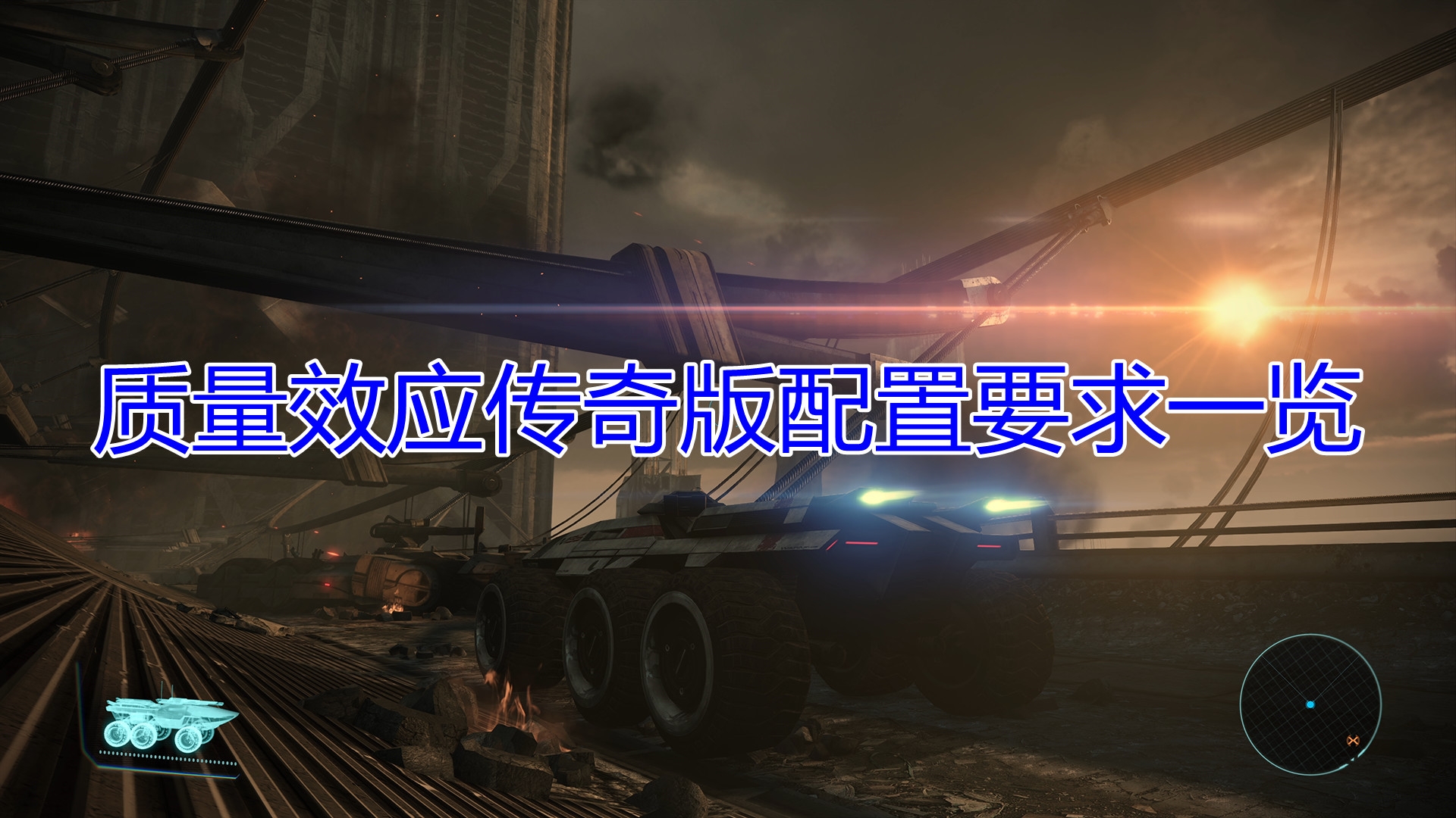 《质量效应》传奇版配置要求大全