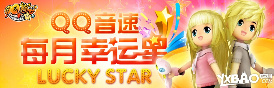 QQ音速每月幸运星活动介绍