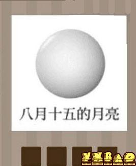 疯狂猜成语八月十五的月亮答案是什么