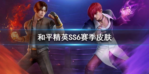 《和平精英》SS6赛季皮肤曝光
