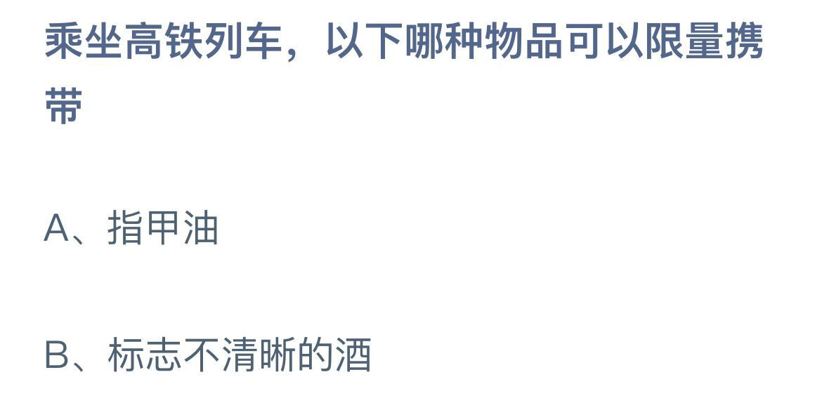 《蚂蚁庄园》10.23乘坐高铁列车(以下哪种物品可以限量携带)