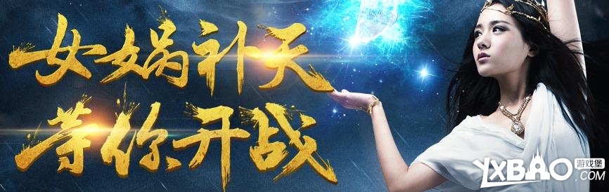 轩辕传奇蓝钻活动女娲补天等你开战开启