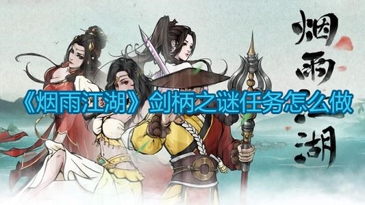 《烟雨江湖》剑柄之谜任务怎么做