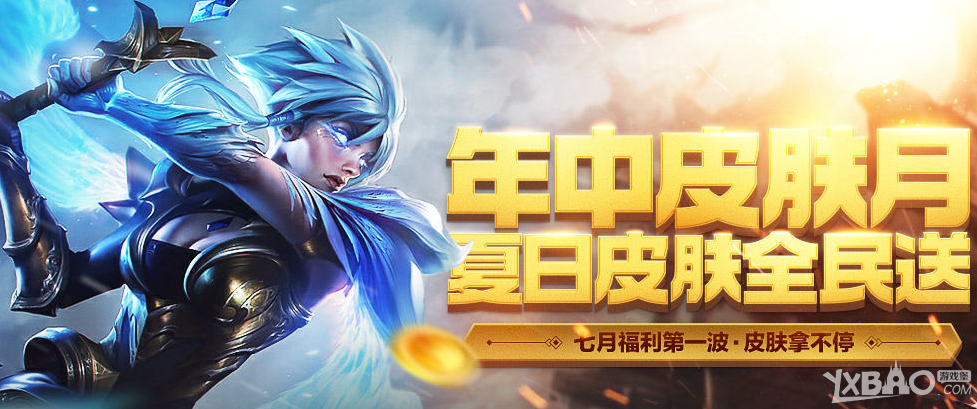 《LOL》YY7月福利第一波(皮肤拿不停)