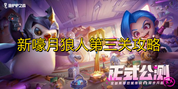 《金铲铲之战》新嚎月狼人第三关攻略