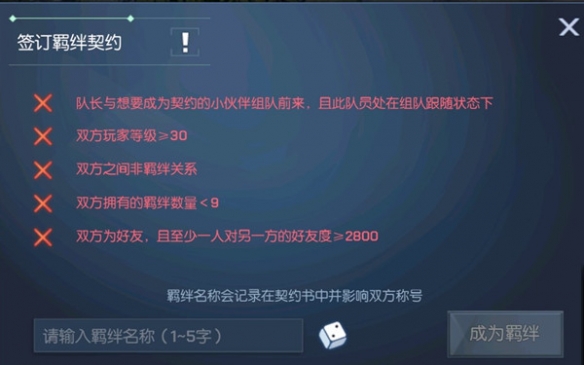 《龙族幻想》羁绊名称是什么