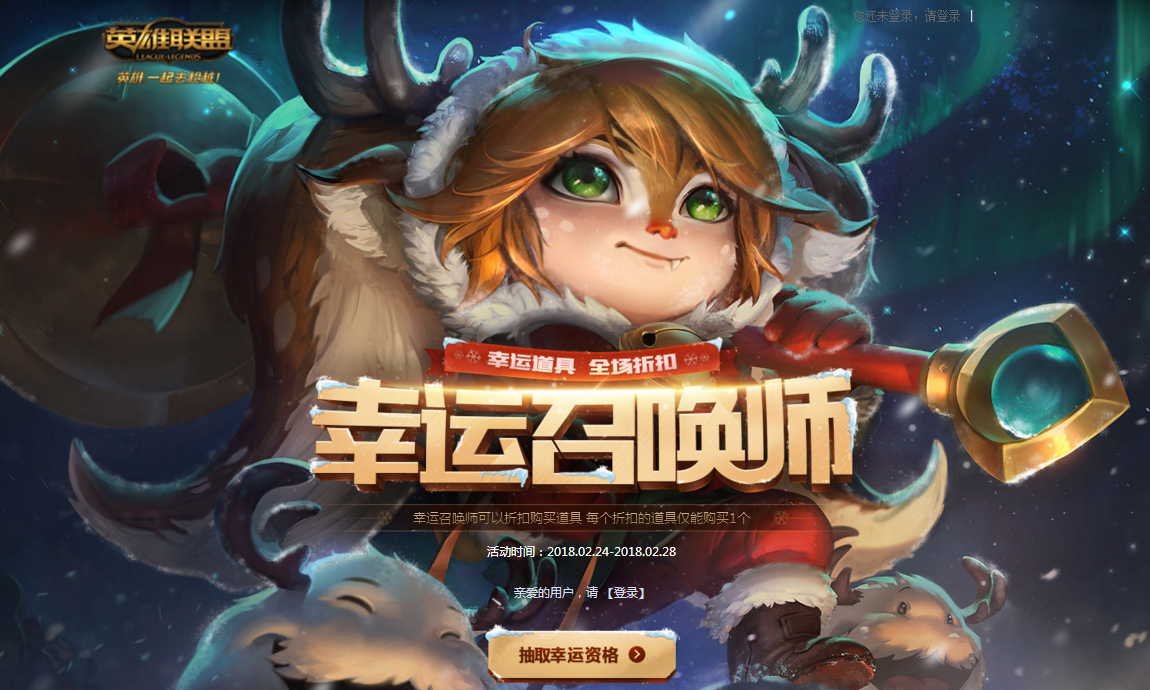 《LOL》2018幸运召唤师2月一折活动地址
