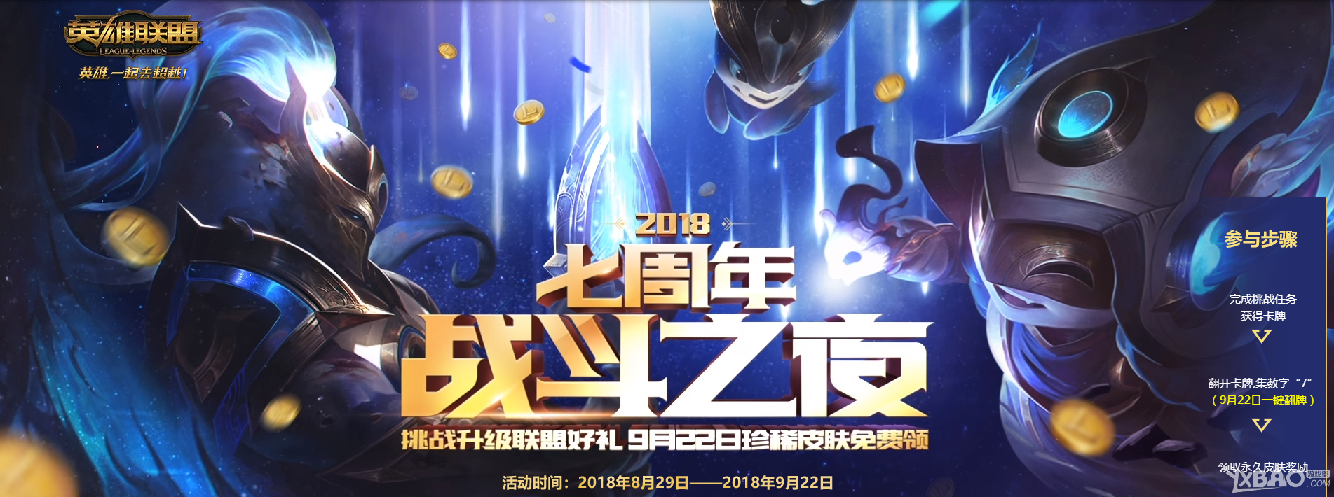 《LOL》2018七周年战斗之夜活动