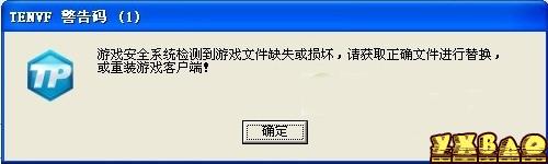 dnf更新后出现tenvf警告码官方解决方案