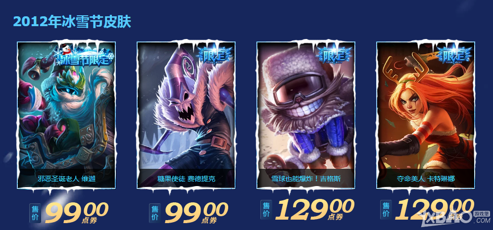《LOL》英雄联盟历年冰雪节（2009-2018）共40款皮肤一览