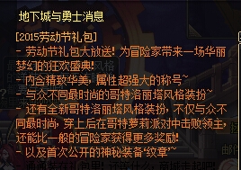 《DNF》2015五一套礼包介绍