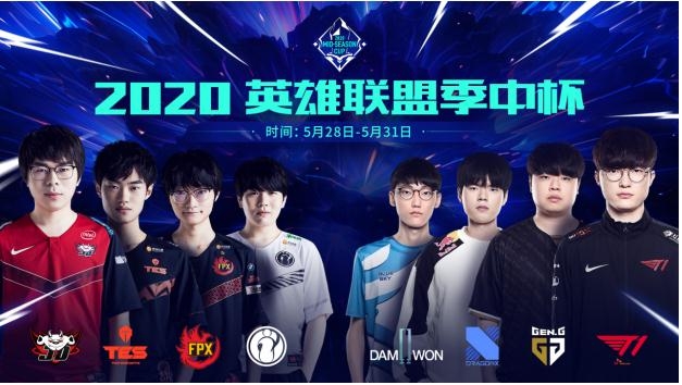 2020《LOL》季中杯赛程赛制公布