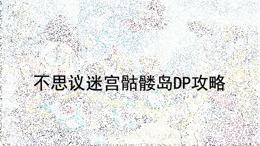 《不思议迷宫》骷髅岛DP攻略