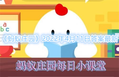 《蚂蚁庄园》4月11日答案(中国人自古注重牙齿保健，猜一猜：以下哪种植物是